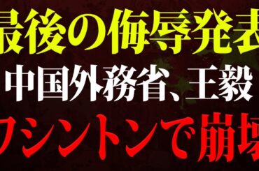 【速報】最後の侮辱発表！王毅がワシントンで崩壊！CFIUSはアントニー・ブリンケンの命令を受けて直ちに制裁を発表！「日本はアジアでナンバーワンになる」トランプ政権が明言！