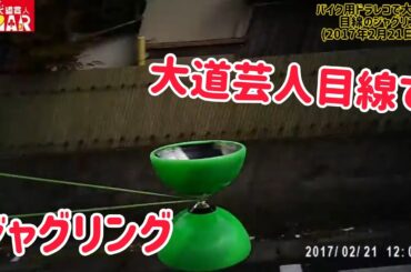 大道芸人目線でジャグリング(ディアボロ)をお楽しみ下さい ※酔うかもしせません