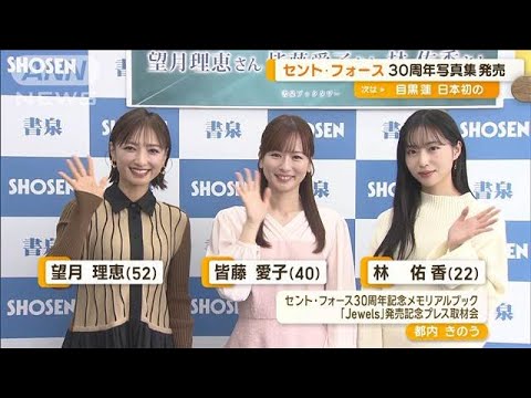 望月理恵、皆藤愛子らとセント・フォース30周年記念写真集発売イベント登場【グッド!モーニング】(2025年1月15日) 望月理恵、皆藤愛子らとセント・フォース30周年記念写真集発売イベント登場【グッド!モーニング】(2025年1月15日)