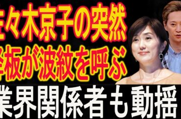 【1/13速報中居正広 】佐々木京子の突然降板が波紋を呼ぶ、業界関係者も動揺！加藤綾子が衝撃暴露！フジテレビ震える!!