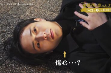 【第3話は1月21日（火）よる11時15分】超わがまま御曹司・永瀬廉×ド庶民女子・山下美月『御曹司に恋はムズすぎる』予告