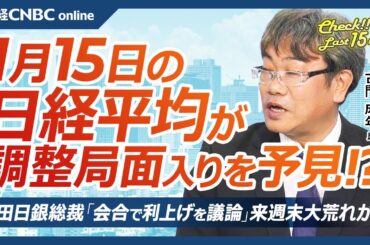 【1月15日(水)東京株式市場】日経平均株価は5日続落、調整局面入りか／米金利上昇とハイテク株売りで日本株・半導体株も下落／苦境の外食株、値上げは客離れ直結／日銀植田総裁発言で銀行株⇧／ファナック等⇧