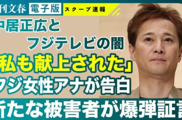 【告白】中居正広9000万円トラブル 新たな被害者 フジテレビの女性アナが告白