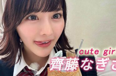 【齊藤なぎさ】心を奪う究極の透明感 可愛さとセクシーさの絶妙なバランス