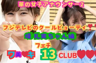 美❤ワキ(脇）フェチ❤CLUB,❣13、2025年・華の女子アナウンサー2、『フジテレビのクール・ビューティ❣❣』堤礼美ちゃん編】