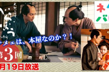 【べらぼう】第3回(1月19日)二文字屋を守れ！遺産を食い潰した鬼平「千客万来『一目千本』」あらすじ拡大予告【大河ドラマネタバレ】ドラマ考察