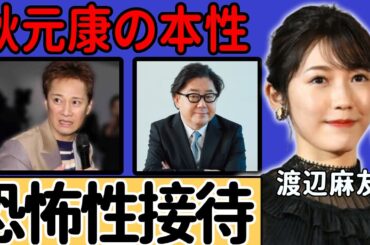 中居正広に渡辺麻友を接待させた秋元康の恐怖すぎる本性...フジテレビの関係者達に暴露された芸能界の枕営業の数々がヤバい..松本人志と共に女性たちに行ったホテルでの悪行に言葉を失う...