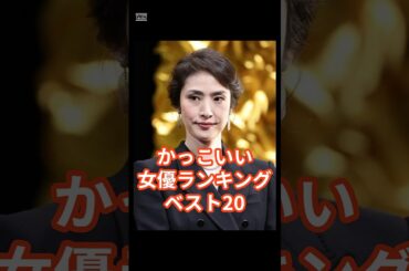 カッコいい女優ベスト20　#芸能人 #ランキング #女優　#タレント #松雪泰子 #北川景子 #天海祐希