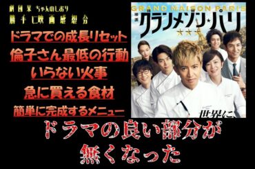 【グランメゾンパリ】映画感想　※ネタバレあり　酷評注意