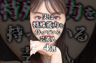 【9割が知らない】実は特殊能力を持っている芸能人4選 #雑学 #shorts #広瀬すず #松下奈緒 #宇多田ヒカル #爆笑問題 #田中裕二 #お笑い芸人 #女優