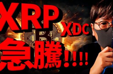 【速報】XRP、XDCが急騰！ビットコインも強さ維持！1月15日分析