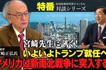 特番『宮崎先生に訊く！いよいよトランプ就任へ、アメリカは新南北戦争に突入する！』ゲスト：評論家　宮崎正弘氏