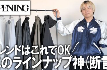 【春トレンド】これでOK!!今年着たいファッションはこれ!(断言)ファッションのプロが本気で作ったマストバイコレクションが良すぎる!GUやユニクロでは買えない至極アイテム!【メンズファッション】