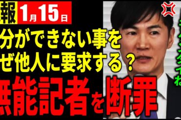 【速報1月15日】喧嘩腰の日刊ゲンダイの質問。意味がないので次回は締め出します【石丸伸二 切り抜き】
