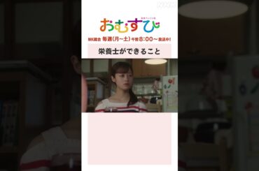 【#橋本環奈】#平祐奈 栄養士ができること NHK総合 毎週(月～土)午前8:00～ | #朝ドラおむすび | NHK | #shorts