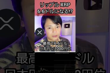リップル XRP 6.6ドル(1000円)になる!? #仮想通貨 #暗号資産 #暗号通貨