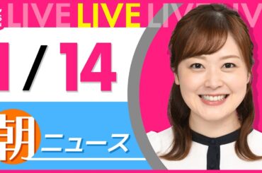 【朝ニュースライブ】最新ニュースと生活情報(1月14日) ──THE LATEST NEWS SUMMARY(日テレNEWS LIVE)