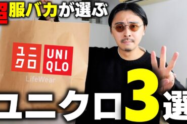 【ガチ】ヒートテックを着た事がない服バカが選ぶユニクロBEST3