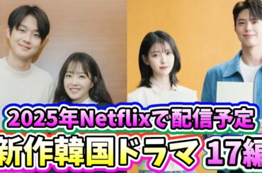 【最新】🌟2025年、Netflixで配信予定の新作韓国ドラマ17編🌟〜2PM ジュノ主演、IU、パク・ボゴム共演、ソ・ジソプ、キム・ナムギル主演のドラマ配信〜