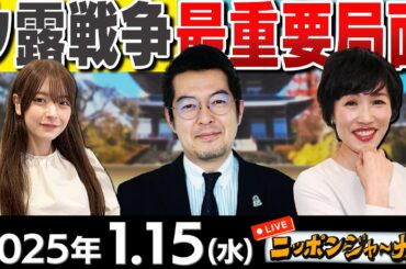 【ニッポンジャーナル】｢ウ露戦争の最重要局面｣を小泉悠＆田北真樹子が解説！