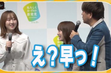まさか！川栄李奈の出番なし…　原因はフジモン？？　イベント「私らしくヨーグルト新発見」会見