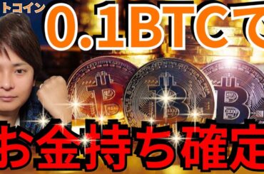 0.1BTCを保有すればお金持ち確定です【仮想通貨・ビットコイン】