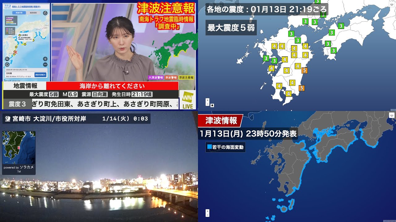 【4画面ライブ配信アーカイブ】日向灘でM6.9の地震 宮崎県で最大震度5弱/宮崎・高知に津波注意報/南海トラフ地震臨時情報「調査終了」に 【4画面ライブ配信アーカイブ】日向灘でM6.9の地震 宮崎県で最大震度5弱/宮崎・高知に津波注意報/南海トラフ地震臨時情報「調査終了」に