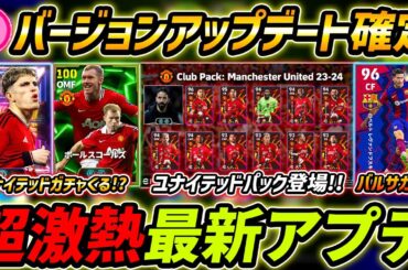 【最新】激熱アプデ最新情報！ユナイテッドガチャ＆パックくる！？バージョンアプデ確定！最新情報を徹底解説【eFootball,イーフットボール,イーフト】