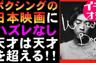 映画『Welcome Back』ボクシング邦画は外さない【映画レビュー 考察 興行収入 興収 filmarks 吉村界人】