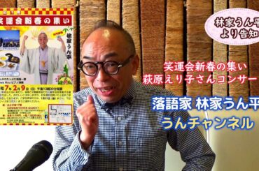 笑運会新春の集い・萩原えり子さんコンサート　2025新春の告知・落語家 林家うん平　うんチャンネル