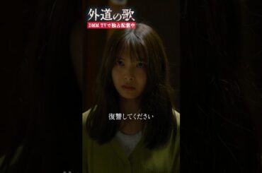 一家洗脳の被害者がついに反撃！#窪塚洋介 #寺本莉緒 「#外道の歌」はDMM TVにて独占配信中