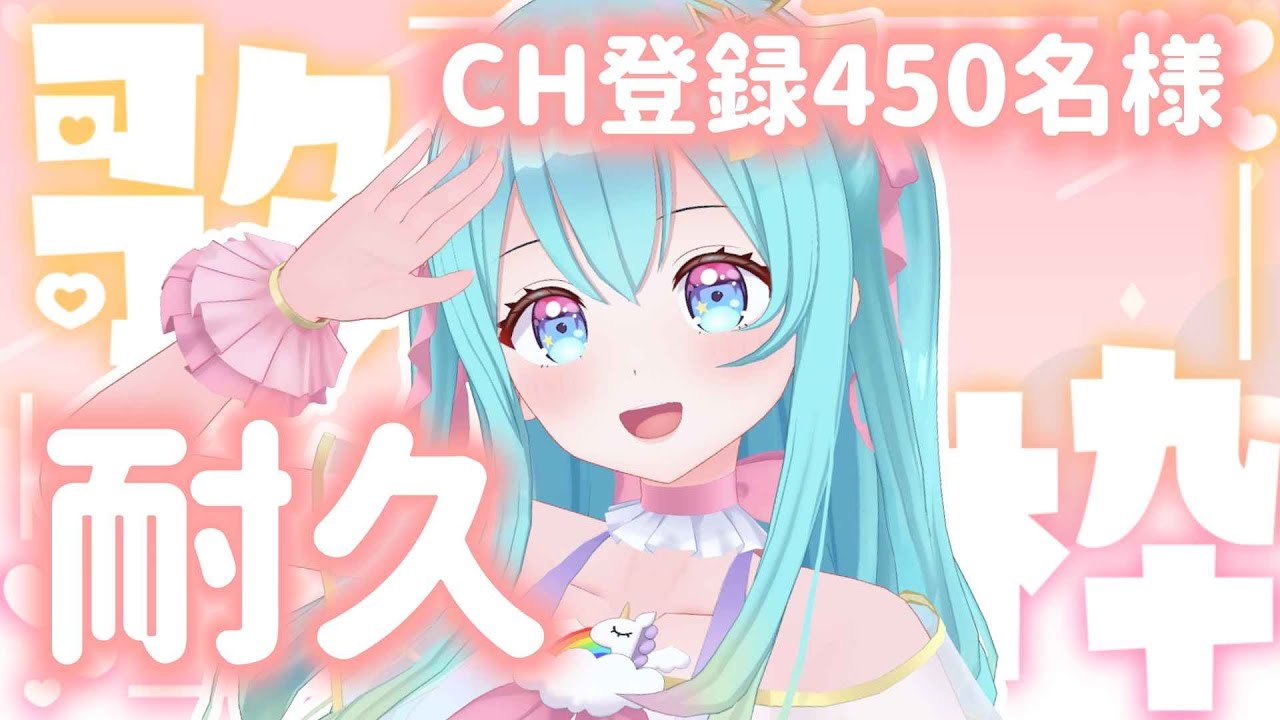 【 #歌枠 / #KARAOKE 】チャンネル登録『450名様』耐久歌枠🔥💪🎶 ☆ Singing Stream【 #初見さん歓迎 / #Vtuber / #夢虹_ゆに 】 【 #歌枠 / #KARAOKE 】チャンネル登録『450名様』耐久歌枠🔥💪🎶 ☆ Singing Stream【 #初見さん歓迎 / #Vtuber / #夢虹_ゆに 】
