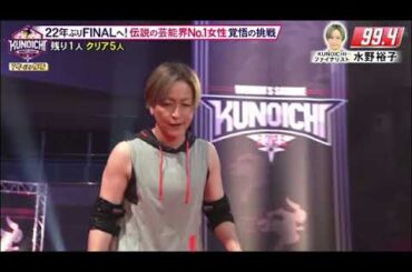 【KUNOICHI2025】水野裕子(クノイチ・ファイナリスト)が第1ステージ成功クリア！タイムもヤバすぎｗクノイチ2025年1月13日 LIVE