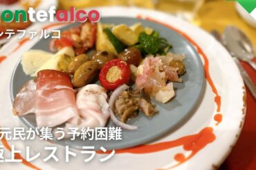 【ウンブリア名店】予約4ヶ月待ちの人気レストランGiorgioneシェフの絶品料理を食べに潜入してきました！