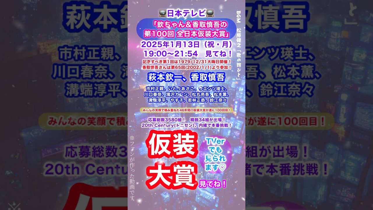 📺1/13㊗️100回 #仮装大賞 #欽ちゃん #香取慎吾 #市村正親 #いとうあさこ #ウエンツ瑛士 #川口春奈 #滝沢カレン #松丸亮吾 #松本薫 #溝端淳平 #やす子 #若林正恭 #松原健之
