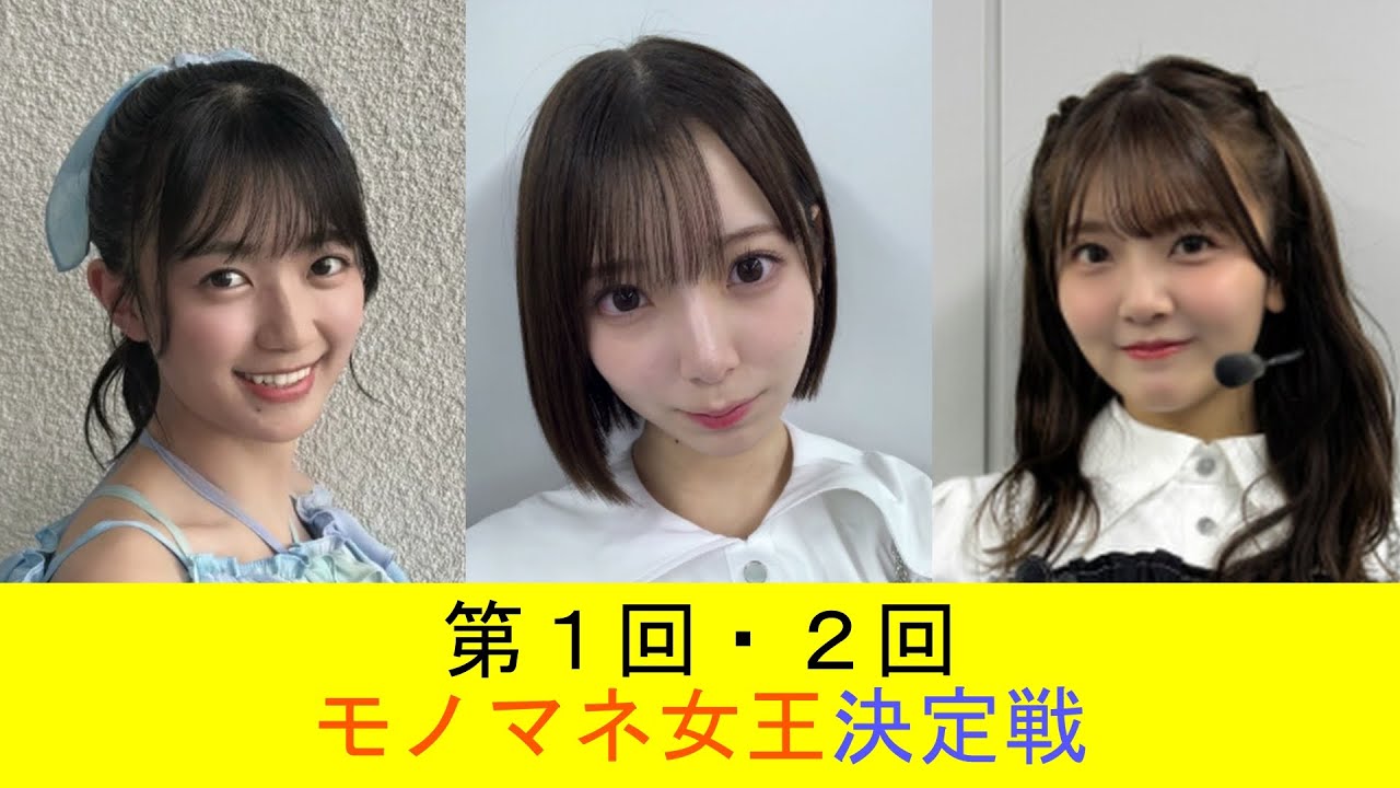 2024年 日向坂 モノマネ女王決定戦 2024年 日向坂 モノマネ女王決定戦