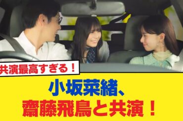 【日向坂46】小坂菜緒、齋藤飛鳥と共演！【日向坂46HOUSE】#日向坂46 #日向坂 #日向坂で会いましょう #乃木坂46 #櫻坂46