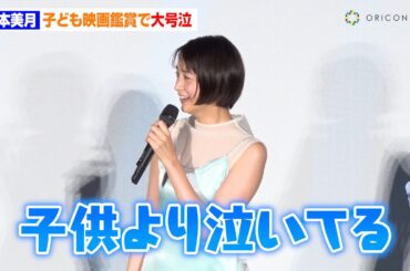 山本美月、子ども向けアニメ映画で大号泣「私の方が真剣」“11歳差”桜田ひよりに本音ポロリ「何話せばいい？（笑）」　映画『大きな玉ねぎの下で』完成披露舞台挨拶