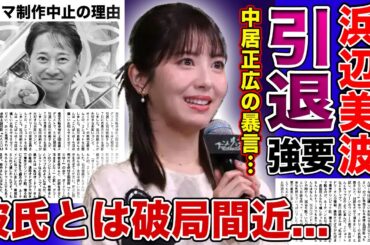 【衝撃】浜辺美波が暴露した中居正広からの暴言に一同驚愕！彼氏・佐々木朗希との冷え切った関係...ドラマの制作が中止させられて追い込まれている現在に驚きを隠せない！！