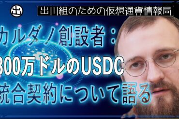 ［20250113］カルダノ創設者：300万ドルのUSDC統合契約について語る【仮想通貨・暗号資産】