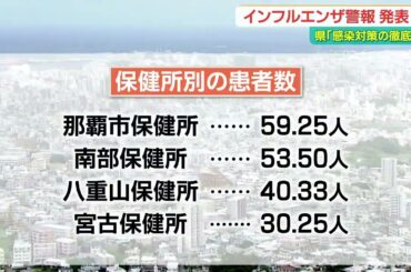 沖縄でも流行拡大「インフルエンザ警報」を県が発表 ワクチン接種の検討や手洗い換気を呼び掛け