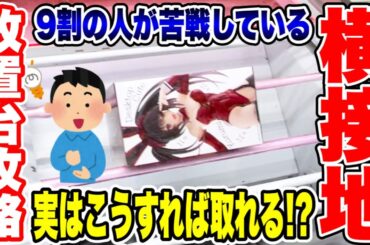 【クレーンゲーム】9割の人が苦戦している横接地･放置台！ 実はこうすれば簡単に取れる！？プライズフィギュア放置台攻略！ #橋渡し設定  #UFOキャッチャー  #クレーンゲーム