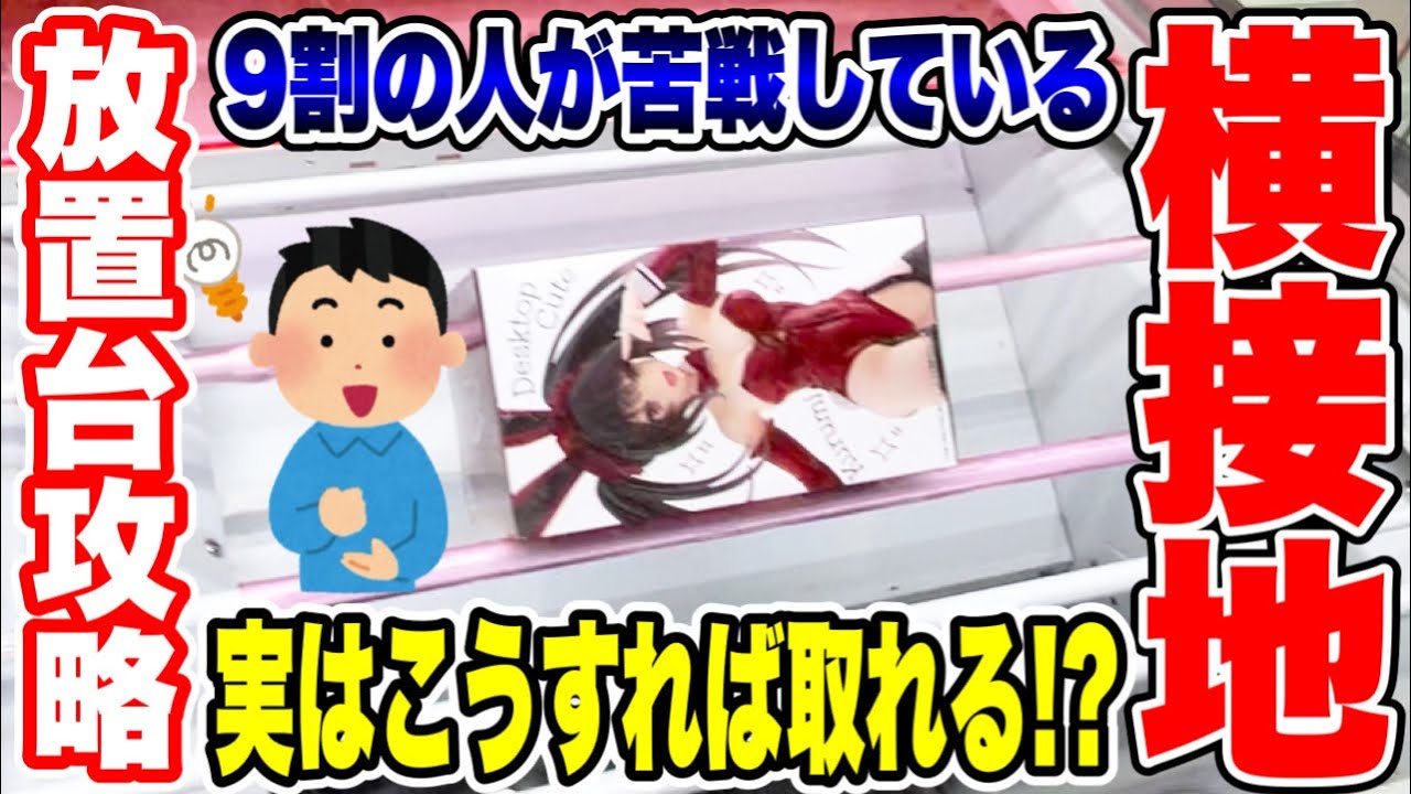 【クレーンゲーム】9割の人が苦戦している横接地・放置台! 実はこうすれば簡単に取れる!?プライズフィギュア放置台攻略! #橋渡し設定 #UFOキャッチャー #クレーンゲーム 【クレーンゲーム】9割の人が苦戦している横接地・放置台! 実はこうすれば簡単に取れる!?プライズフィギュア放置台攻略! #橋渡し設定 #UFOキャッチャー #クレーンゲーム