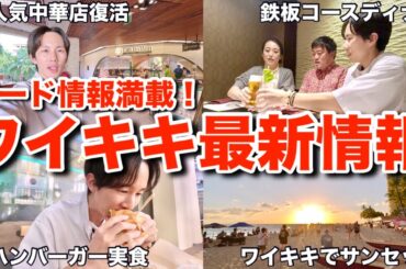 【ハワイ旅行】ワイキキの最新情報をお伝えしてたら大爆笑トークが始まってしまいましたｗｗ