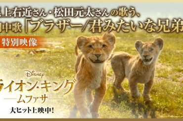 特別映像｜尾上右近さん・松田元太さんの歌う、劇中歌「ブラザー/君みたいな兄弟」｜「ライオン・キング：ムファサ」大ヒット上映中🐾🐾