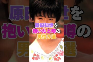 原田知世を抱いたと噂の男性５選！ #椎名桔平 #斎藤工 #遠藤遼一 #吉川晃司 #エドツワキ #原田知世