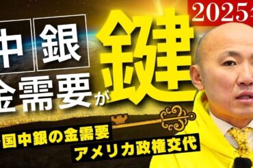 中銀の金需要がターニングポイントへ！｜リファスタ