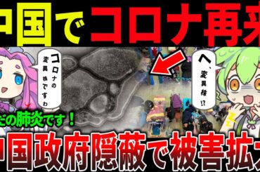 【衝撃再来】中国でコロナ変異株が拡大！？隠蔽体質が招く新たな感染爆発の危機...ビザ緩和政策【ずんだもん＆ゆっくり解説】