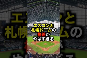 エスコンと札幌ドームの格差がやばすぎる #野球 #エスコンフィールド北海道 #札幌ドーム #野球解説