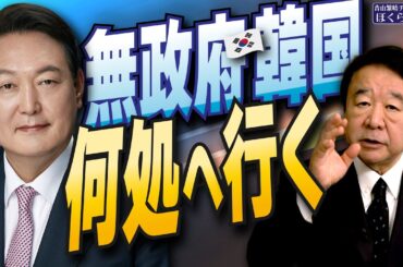 【ぼくらの国会・第874回】ニュースの尻尾「無政府韓国 何処へ行く」